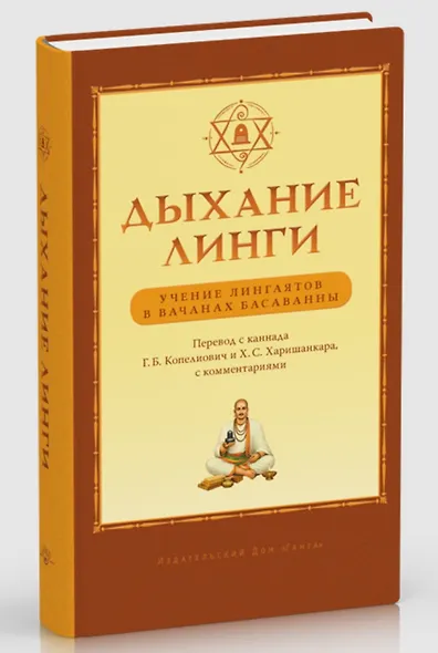 Дыхание линги. Учение лингаятов в вачанах Басаванны - фото 1