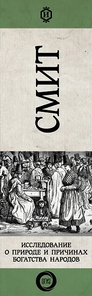 Исследование о природе и причинах богатства народов - фото 5