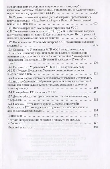 Православие на Украине в годы Великой Отечественной войны. Сборник документов и материалов - фото 5