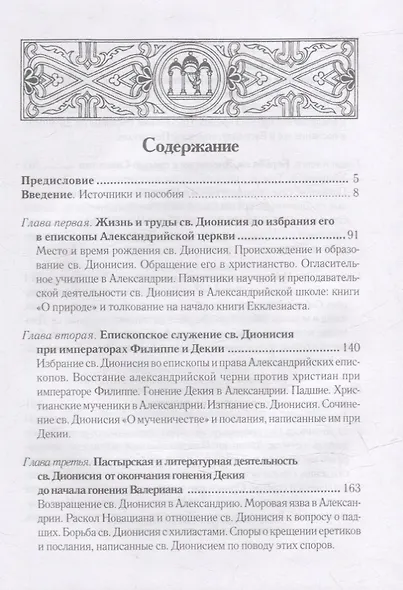 Жизнь и труды св. Дионисия Великого, епископа Александрийского. 2-е изд., испр - фото 2