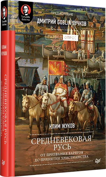 Средневековая Русь: от призвания варягов до принятия христианства. Предисловие Дмитрий Goblin Пучков - фото 2