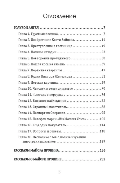 Майор Пронин и «Голубой ангел» - фото 2