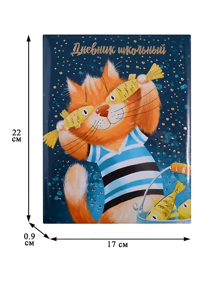 Дневник школьный Феникс+, "Рыжий кот" - фото 3