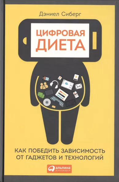 Цифровая диета:  Как победить зависимость от гаджетов и технологий - фото 1