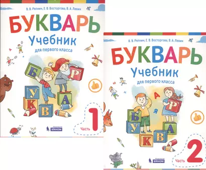 Букварь. 1 класс. Учебник. В 2-х частях (комплект из 2-х книг) - фото 1