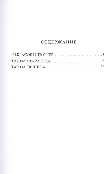 Лица. Тютчев и Некрасов. Две тайны русской поэзии - фото 2