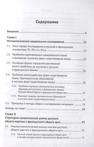 Русский общий жаргон и французское общее арго конца ХХ века. Компаративное исследование - фото 2