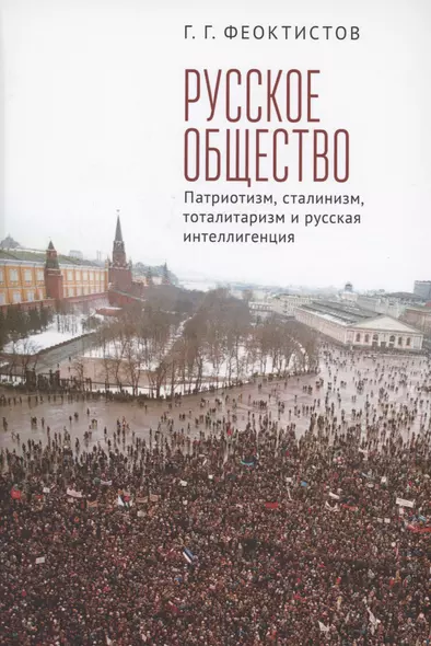 Русское общество: патриотизм, сталинизм, тоталитаризм и русская интеллигенция - фото 1