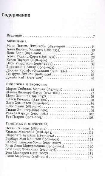 52 упрямые женщины: Ученые, которые изменили мир - фото 3