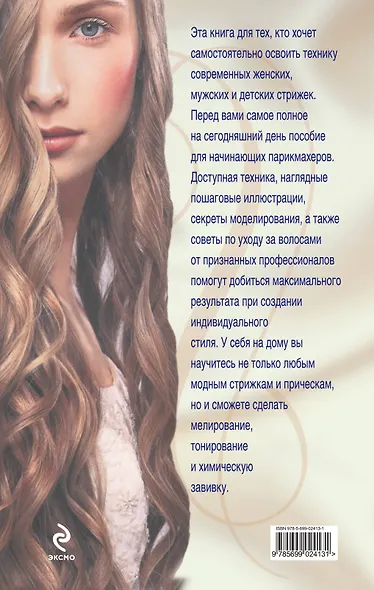 Большая книга домашнего парикмахера - фото 2