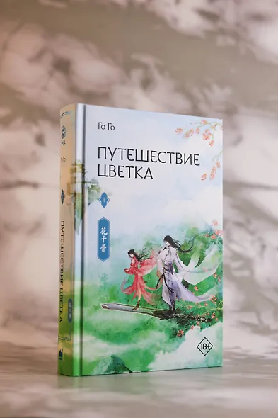 Путешествие цветка. Книга 1 (The Journey of Flower). Новелла - фото 10