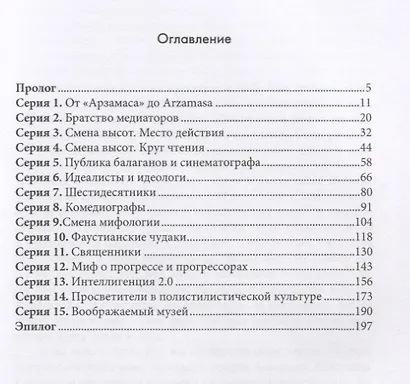 Воображаемое сообщество Очерки истории экранного образа рос. интеллигенции (Новикова) - фото 2