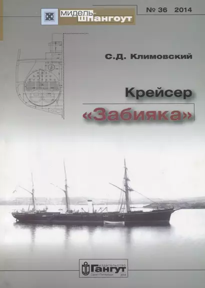 Крейсер Забияка (Мидель-шпангоут 36/2014) (м) Климовский - фото 1