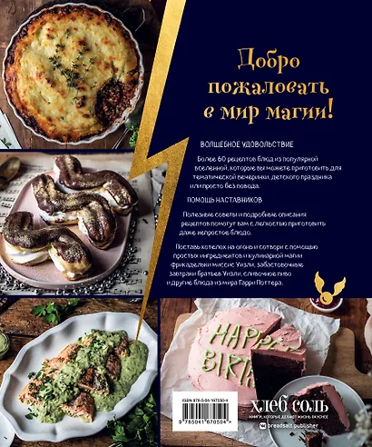 Кулинарная школа для поттероманов. 60 рецептов и полезные советы для любителей волшебства и магии - фото 2