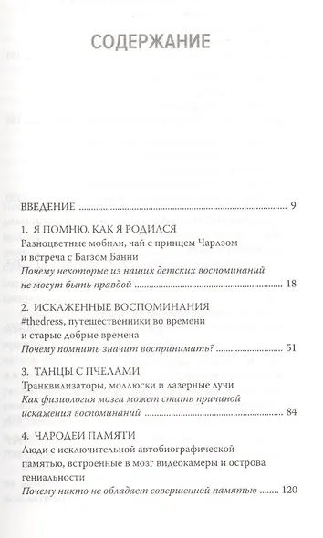 Ложная память. Почему нельзя доверять воспоминаниям - фото 3