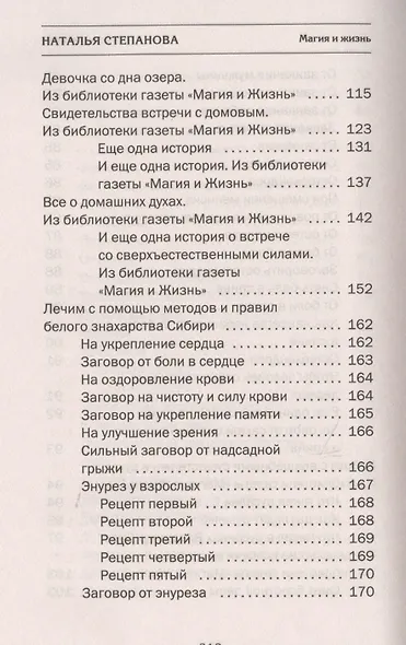 Белое знахарство Сибири - фото 8