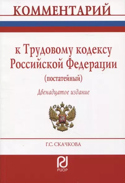 Комментарий к Трудовому кодексу РФ (постатейный) - фото 1