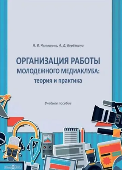 Организация работы молодежного медиаклуба: теория и практика. Учебное пособие - фото 1