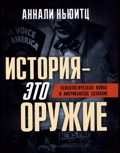 История - это оружие. Психологическая война и американское сознание - фото 1