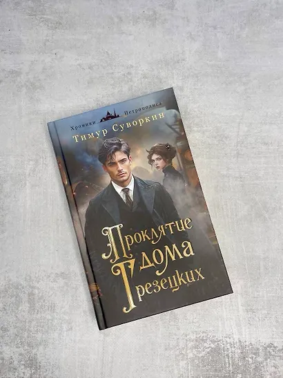 Проклятие дома Грезецких - фото 9