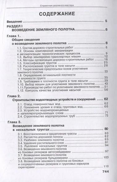 Справочник дорожного мастера. Строительство, эксплуатация и ремонт автомобильных дорог. Учебное пособие - фото 2