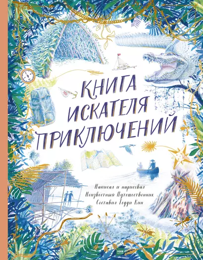 Книга искателя приключений - фото 1