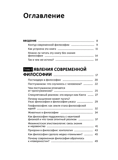 В чем истина? Эксплейнер по современной философии от Фуко и Делеза до Жижека и Харауэй - фото 8