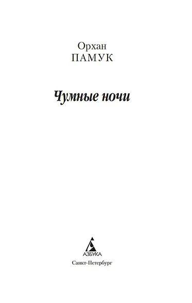 Чумные ночи - фото 8