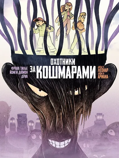Охотники за кошмарами. Книга 3. Досье 5: Леонар; Досье 6: Ариана - фото 1