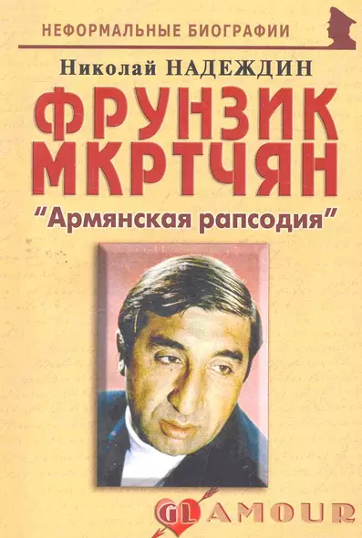 Фрунзик Мкртчян: "Армянская рапсодия": (биогр. рассказы) / (мягк) (Неформальные биографии). Надеждин Н. (Майор) - фото 1