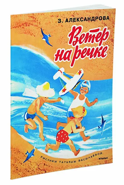 Ветер на речке (Рисунки Т. Васильевой) - фото 2