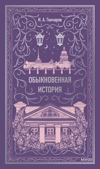 Обыкновенная история. Вечные истории - фото 1