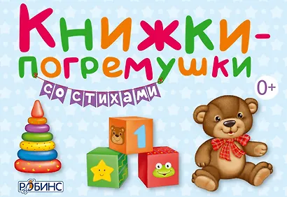 Книжки-погремушки со стихами (в коробке) - фото 6