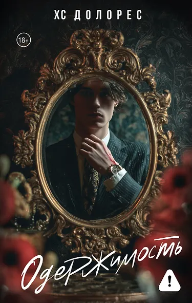 Одержимость - фото 8