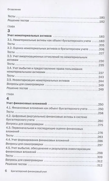 Бухгалтерский финансовый учет. Учебник - фото 3