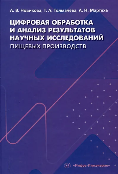 Цифровая обработка и анализ результатов научных исследований пищевых производств - фото 1