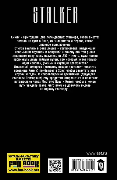 Я-сталкер. Тропами мутантов : [фантастический роман] - фото 2