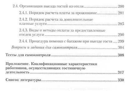 Организация гостиничного дела. Учебник для прикладного бакалавриата - фото 5