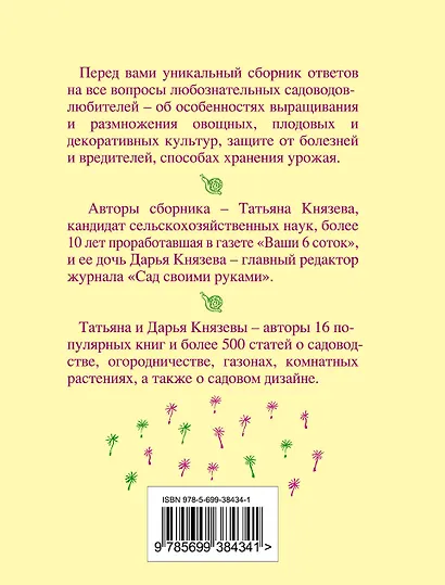 Сад в вопросах и ответах - фото 2