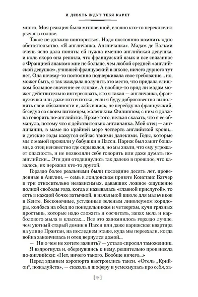 И девять ждут тебя карет. Мадам, вы будете говорить? Романы, новеллы - фото 13