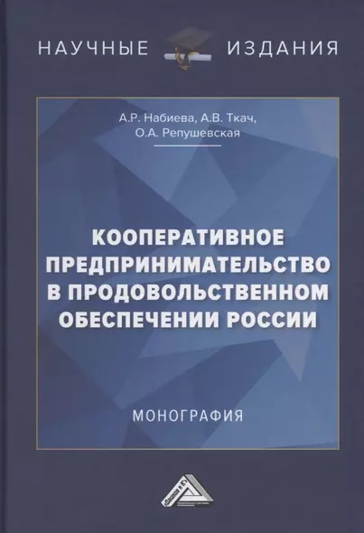 Кооперативное предпринимательство в продовольственном обеспечении России. Монография - фото 1