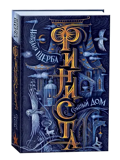 Финиста. Сонный дом - фото 2