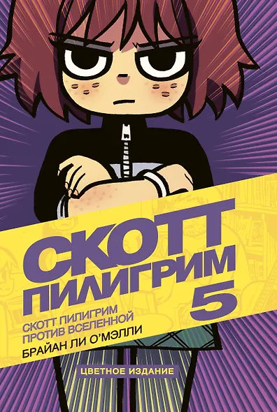 Скотт Пилигрим против вселенной. Том 5 - фото 1