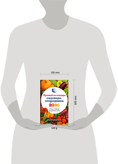 Лунный календарь садовода-огородника 2026. Сад, огород, здоровье, дом - фото 4