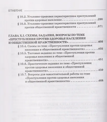 Уголовное право. Особенная часть. Учебное пособие: в 3-х томах. Том 2. Книга 1 - фото 3