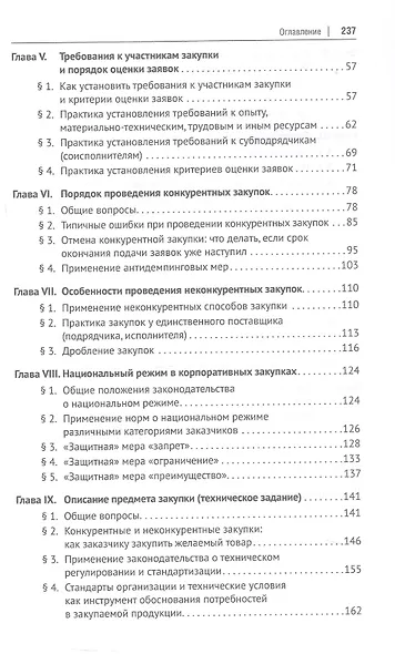 Настольная книга специалиста по корпоративным закупкам. Издание второе, переработанное и дополненное - фото 4