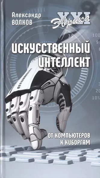 Искусственный интеллект. От компьютеров к киборгам - фото 1