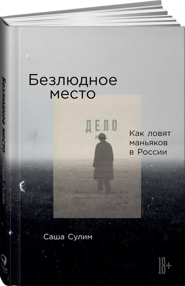 Безлюдное место: Как ловят маньяков в России - фото 1