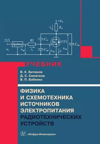 Физика и схемотехника источников электропитания радиотехнических устройств - фото 1