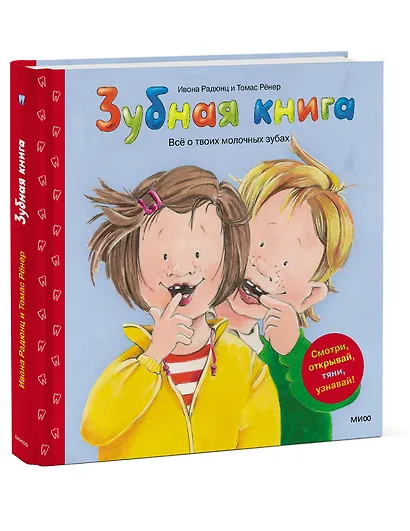 Зубная книга. Все о твоих молочных зубах - фото 3